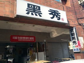 黑秀冰店