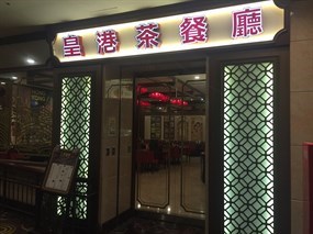 皇港茶餐廳