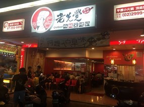 老先覺麻辣窯燒鍋 中山店