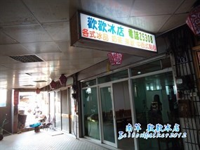 歡歡冰店