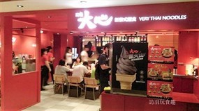 大心新泰式麵食 台北三越南西店