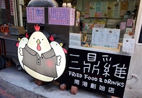 三鼎雞炸物店