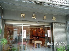 阿婆魚麵店