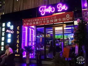 飛法音樂餐酒館