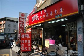 佳就條蒸餃豬血湯專賣店