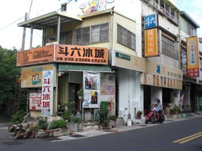 斗六冰城