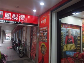 鳳梨灣 花蓮中華店