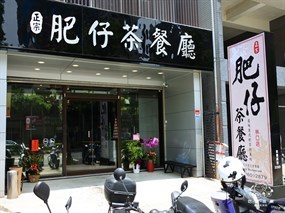 正宗肥仔茶餐廳