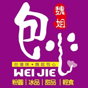 魏姐包心粉圓 中信店