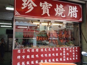 香港珍寶燒腊快餐便當