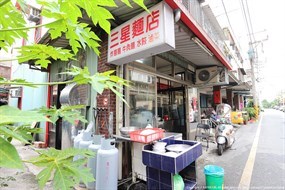 三星麵店