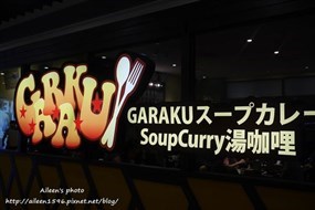 北海道スープカレーGARAKU