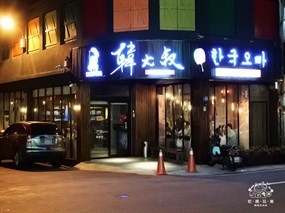 韓大叔正宗韓式烤肉專賣店