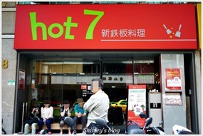 hot 7 新鐵板料理 長安東店