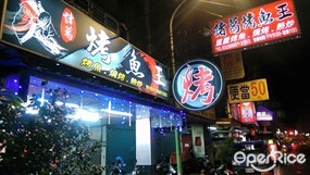 諸葛烤魚王