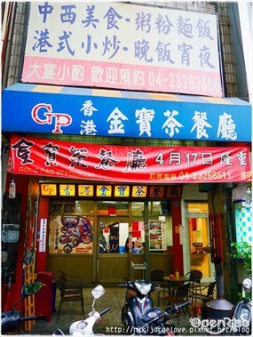 香港金寶茶餐廳