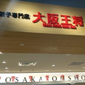 大阪王將 台北新光三越信義店