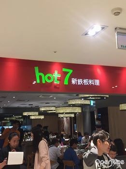 hot 7 新鉄板料理