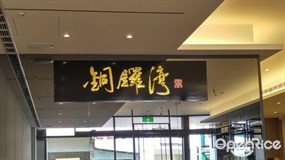 銅鑼灣文記港式餐廳