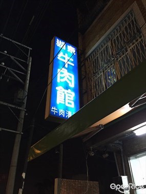 湖東牛肉館