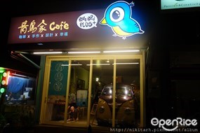 青鳥家Cafe