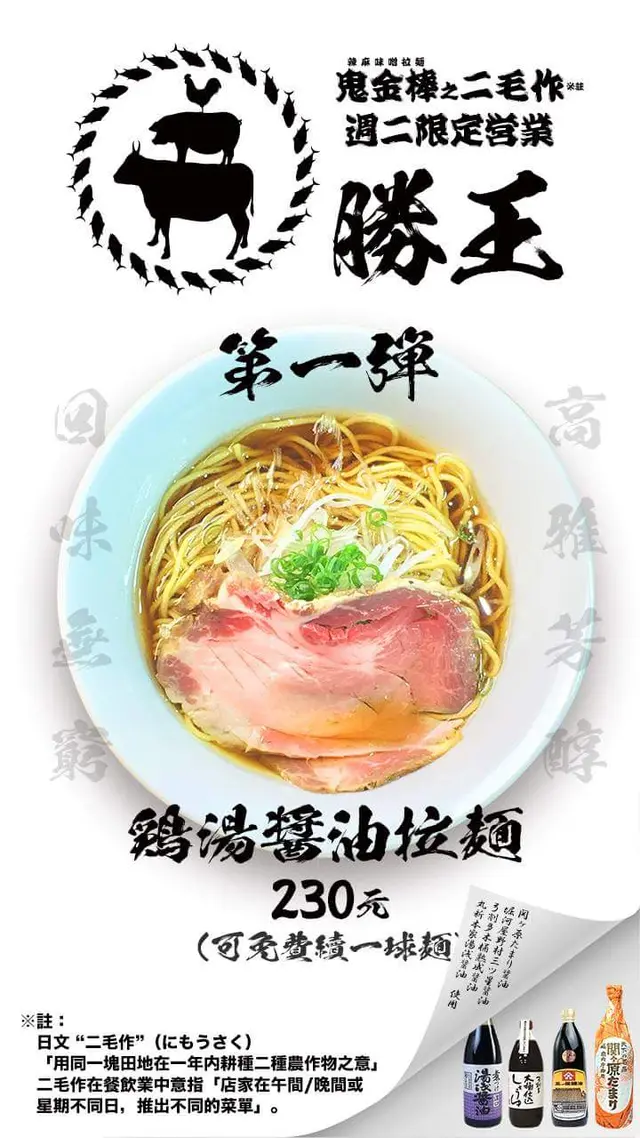 勝王第一彈:雞湯醬油拉麵