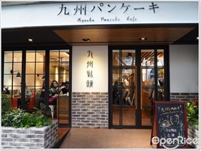 九州鬆餅咖啡 台北富錦店