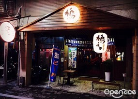鳩澤郎 日式串燒 料亭 酒場