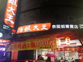 新店活蝦大王