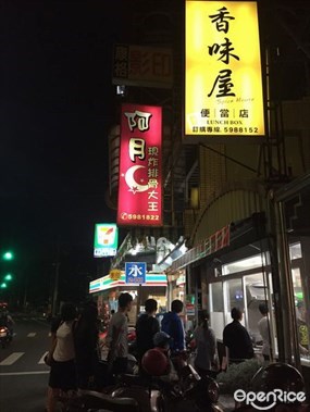 香味屋便當店