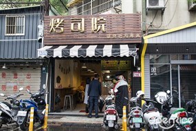 烤司院碳烤吐司專賣 中山店