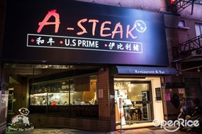 A-STEAK牛排餐酒館