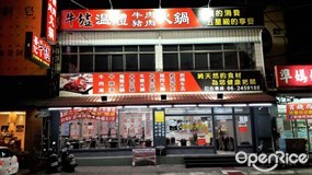 牛墟溫體牛肉火鍋店