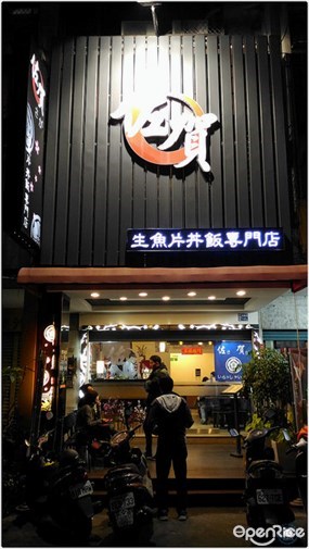 佐賀生魚片丼飯專賣店