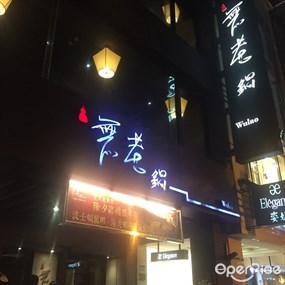 無老鍋 中山店