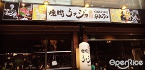 焼肉ショジョ Yakiniku SHOJO 台南全球旗艦店