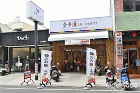 全州韓二石豆腐、石鍋專門店