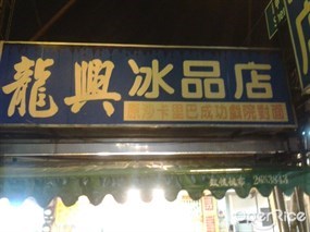 龍興冰品店