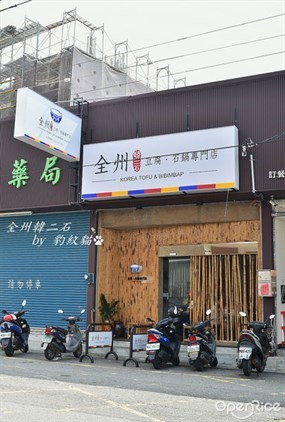 全州韓二石-豆腐.石鍋專門店