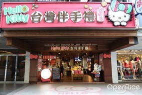 紅櫻花Hello Kitty台灣伴手禮 東區店