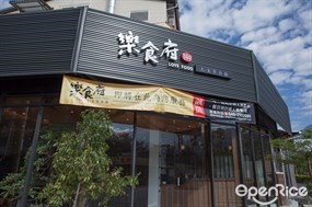 樂食府人文茶食館