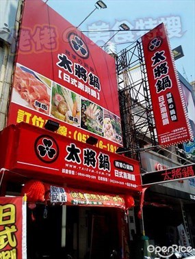 太將鍋 嘉義中山店