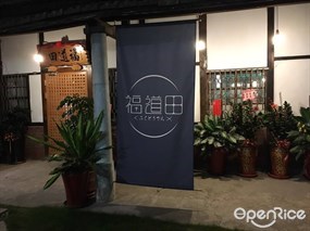 福道田日式料理