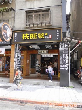 扶旺號鐵板土司 復興店