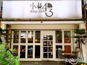 小巷43-Alley Cafe