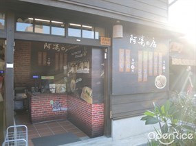 阿婆的店 檜意森活村門市