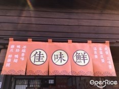 佳味鮮 檜意森活村門市