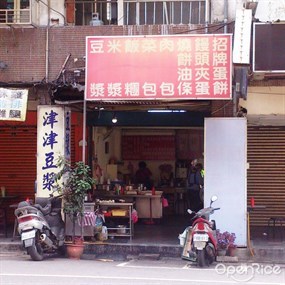 津津豆漿店