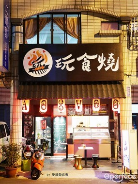 玩食燒日式串燒店