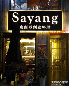 Sayang東南亞創意料理